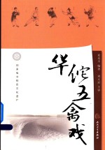 华佗五禽戏  配增值