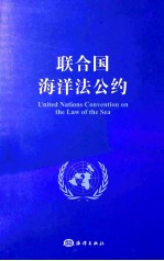 联合国<em>海洋</em>法公约