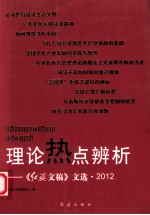 理论热点辨析  《<em>红旗</em>文稿>》文选  2012