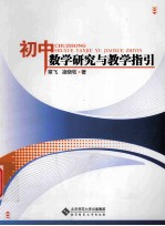 初中数学<em>研究</em>与教学指引