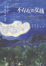 不<em>存在</em><em>的</em>女孩