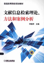 文献信息检索理论、方法和案例分析