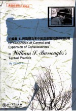 论威廉·S·巴勒斯文本中的反控制和意识的拓展