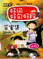 小学生好词好句好段  采蜜集状物<em>彩色</em><em>版</em>  <em>彩色</em><em>版</em>