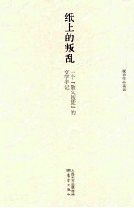纸上的叛乱  一个“散文叛徒”的文学手记