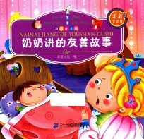 奶奶<em>讲</em>的友善故事  彩图注音版