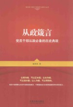 从政箴言  <em>党员</em><em>干部</em>从政必备的历史典故