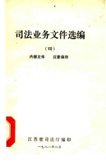 <em>司法</em>业务选编  4
