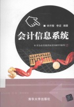 <em>会计</em><em>信息</em><em>系统</em>