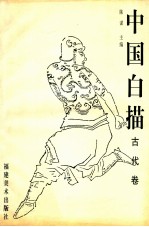 中国白描  古代卷