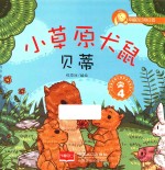 <em>幸福</em>的动物庄园  小草原犬鼠贝蒂  4  3-6岁