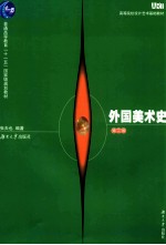 外国<em>美术</em>史  第2版