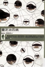 私房诊所·食补大师  灵芝治百病