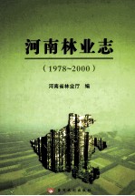 河南林业志  <em>1978</em>-<em>2000</em>