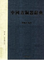 中国青铜器辞典  2
