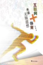 互联网+体育  未来无限遐想