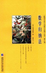 《数学中<em>的小</em>问题大定理》  数学归纳法  第6辑