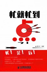 忙就忙到点子上