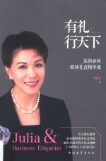 有礼行天下  茱莉亚<em>的</em>职场礼仪精华课