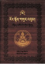 绒顿·释迦<em>坚</em>参文集  第4卷  藏文