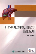 肝静脉压力梯度测定与临床<em>应用</em>