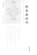 <em>侨务</em>法论丛  20<em>1</em>4年卷·总<em>第</em><em>1</em>卷