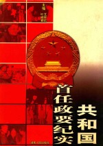 新中国第一代  <em>共和</em>共首任<em>政要</em>纪实  4