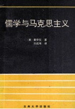 儒学<em>与</em><em><em>马克</em><em>思<em>主义</em></em></em>