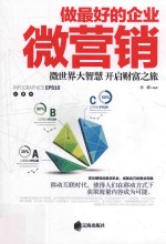 做最好的企业微营销  微<em>世界</em>大智慧  开启财富之旅