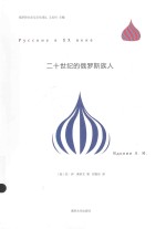 二十世纪的<em>俄</em>罗斯族人