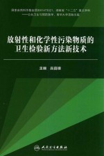 放射性和化学性污染物质的卫生检验新方法新<em>技术</em>