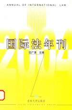 国际法年刊  2004