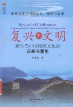 中华文化长河的过去、现在与未来  复兴的文明