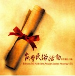 台湾民俗活动邮票专册  下