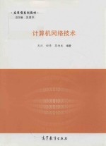 计算机网络<em>技术</em>