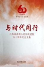 与时代同行  江苏省高级人民法院建院六十周年纪念文集