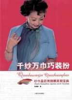 千纱万巾巧<em>装扮</em>  纱巾皇后胥佩娜美丽宝典