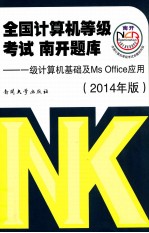 全国计算机等级考试  南开题库  <em>1</em>级计算机基础及MS  <em><em>Of</em>fice</em>应用  20<em>1</em>4年版