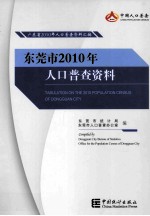 <em><em>东莞</em>市</em>2010年人口普查资料