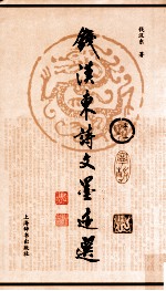 <em>钱</em>汉东诗文墨迹选