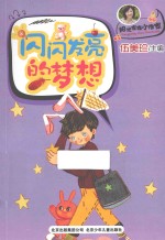 闪闪发亮的梦想