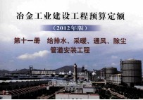 冶金工业建设<em>工程</em>预算定额  2012年版  第11册  给<em>排水</em>、<em>采暖</em>、通风、除尘管道<em>安装</em><em>工程</em>