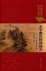 <em>太平</em>惠民和剂局方