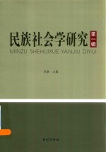 民族社会学研究  第<em>1</em>辑