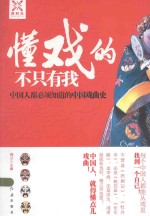 懂戏<em>的</em>不只有我  中国人都<em>必须</em><em>知道</em><em>的</em>中国戏曲史