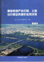 最新房地产估价师、土地估价师业务操作实用<em>手册</em>  第4册