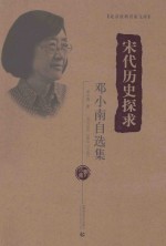 北京社科名家文库  宋代历史探求  邓<em>小南</em>自选集