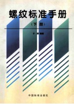 螺纹标准手册  下