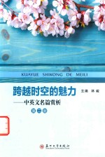 跨越时空的魅力  中英文名篇赏析  第2册