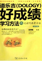 道乐吉（DOLOGY）好成绩学习方法  记读听课考方法  初中生版